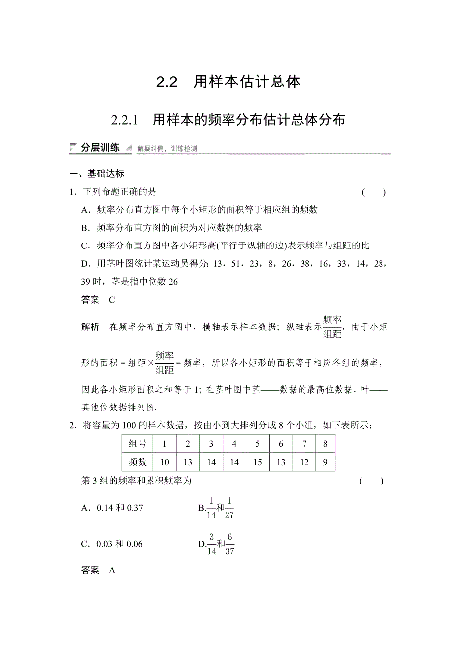 人教a版必修三分层训练：2.2.1用样本的频率分布估计总体分布含答案_第1页