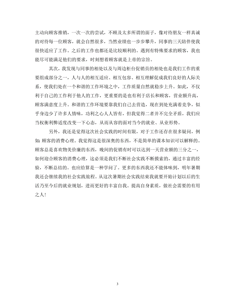 [精选]社会实践活动心得体会300字怎么写 .doc_第3页