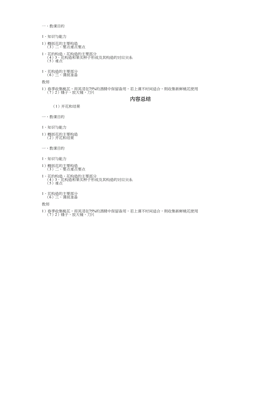 开花和结果教学目标知识与能力概述花主要结构2.doc_第4页