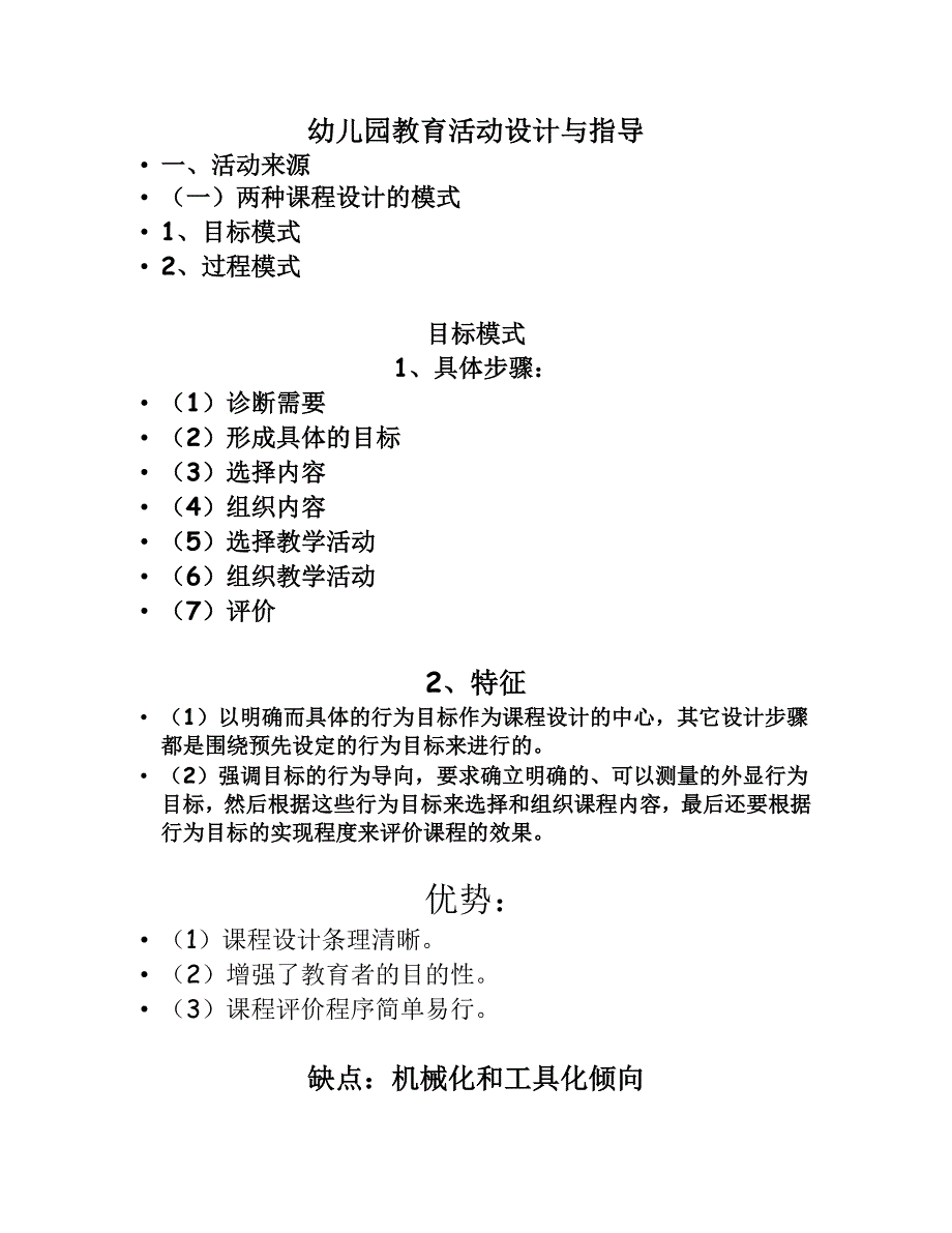 幼儿园教育活动设计与指导.doc_第1页