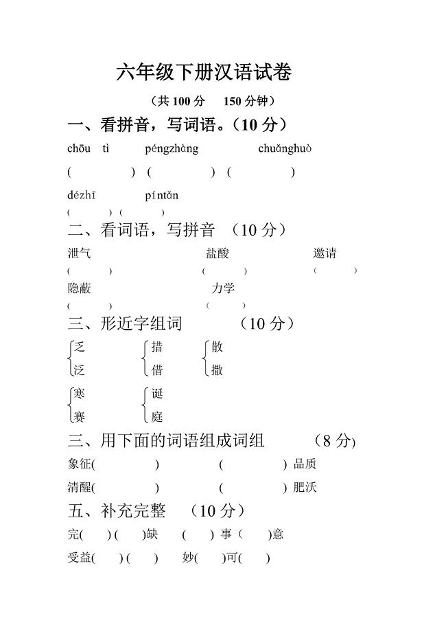 六年级下册汉语试卷