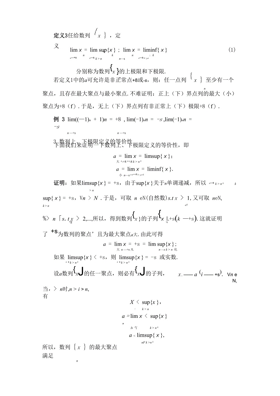 数列上下极限的不同定义方式及相关性质_第3页