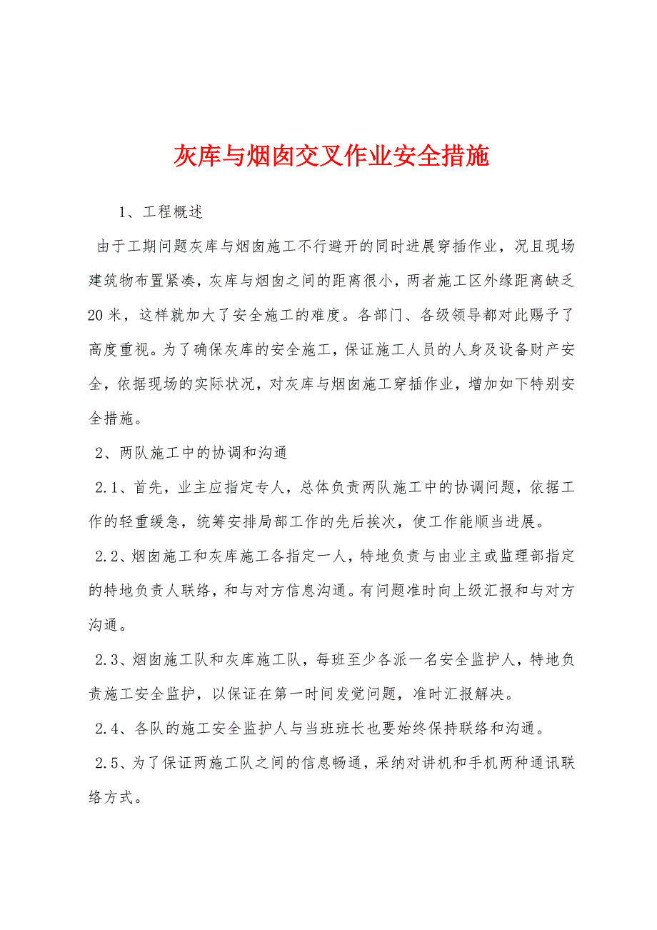 灰库与烟囱交叉作业安全措施.docx_第1页