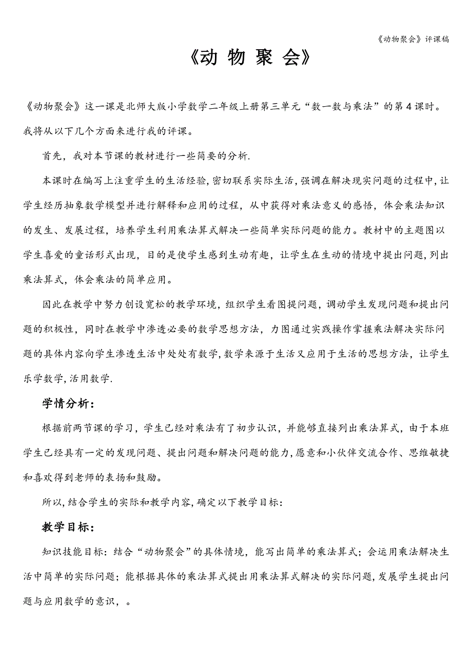 《动物聚会》评课稿.doc_第1页