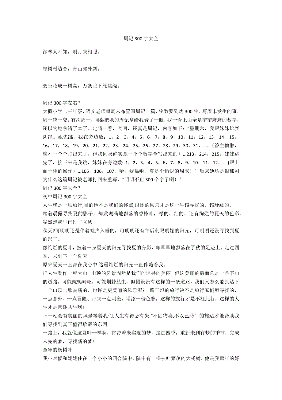 周记300字大全_第1页