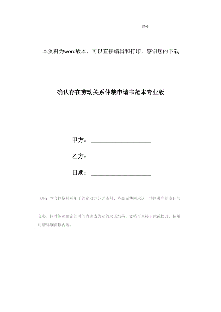 确认存在劳动关系仲裁申请书范本专业版_第1页