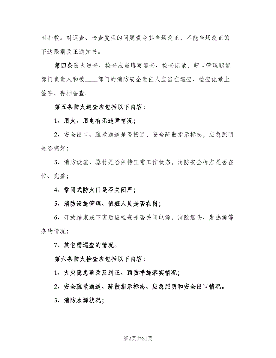 社区防火检查巡查制度电子版（四篇）.doc_第2页