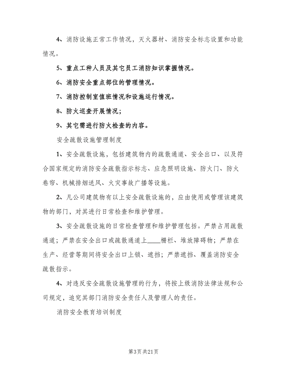 社区防火检查巡查制度电子版（四篇）.doc_第3页