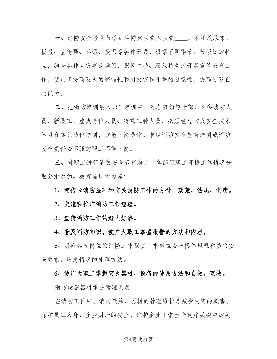 社区防火检查巡查制度电子版（四篇）.doc_第4页