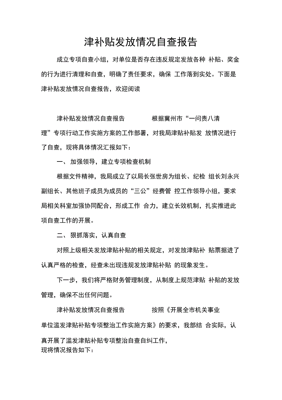 津补贴发放情况自查报告_第1页