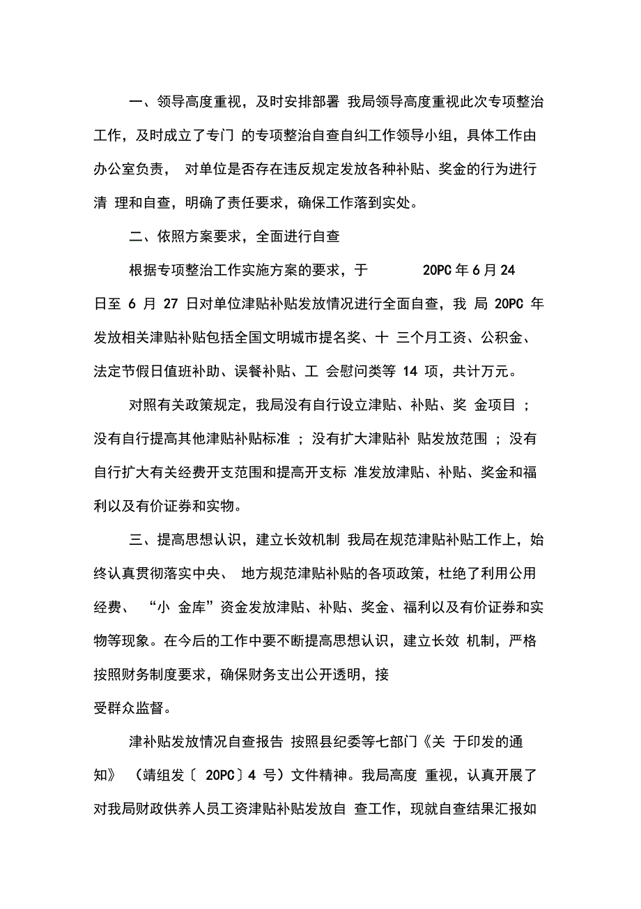 津补贴发放情况自查报告_第2页