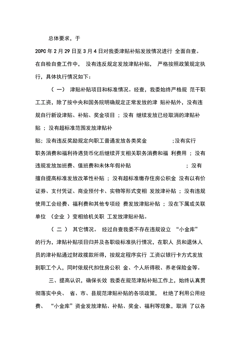 津补贴发放情况自查报告_第4页