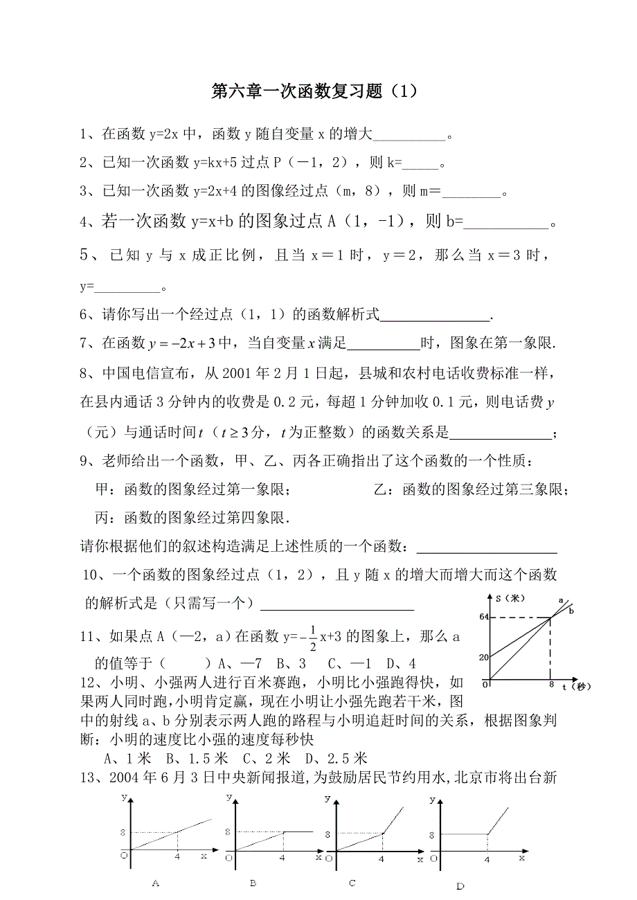 一次函数复习题_第1页