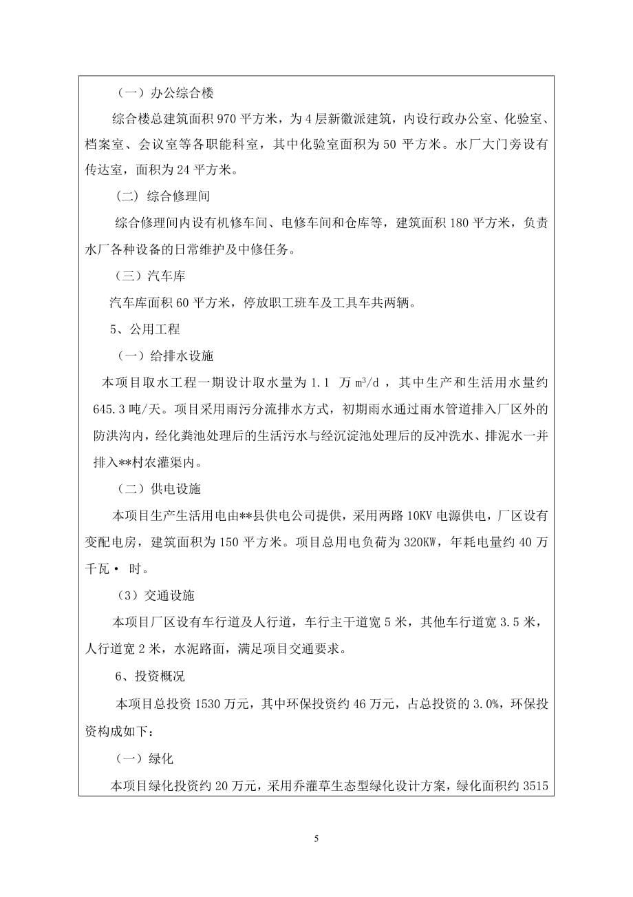 县第二自来水厂供水工程环境评估报告.doc_第5页