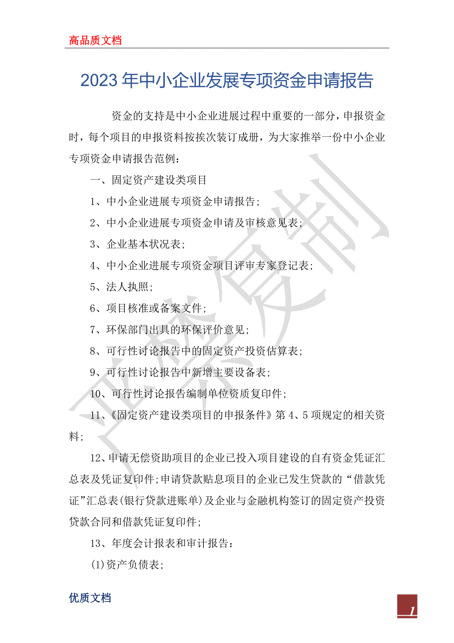 2023年中小企业发展专项资金申请报告_第1页