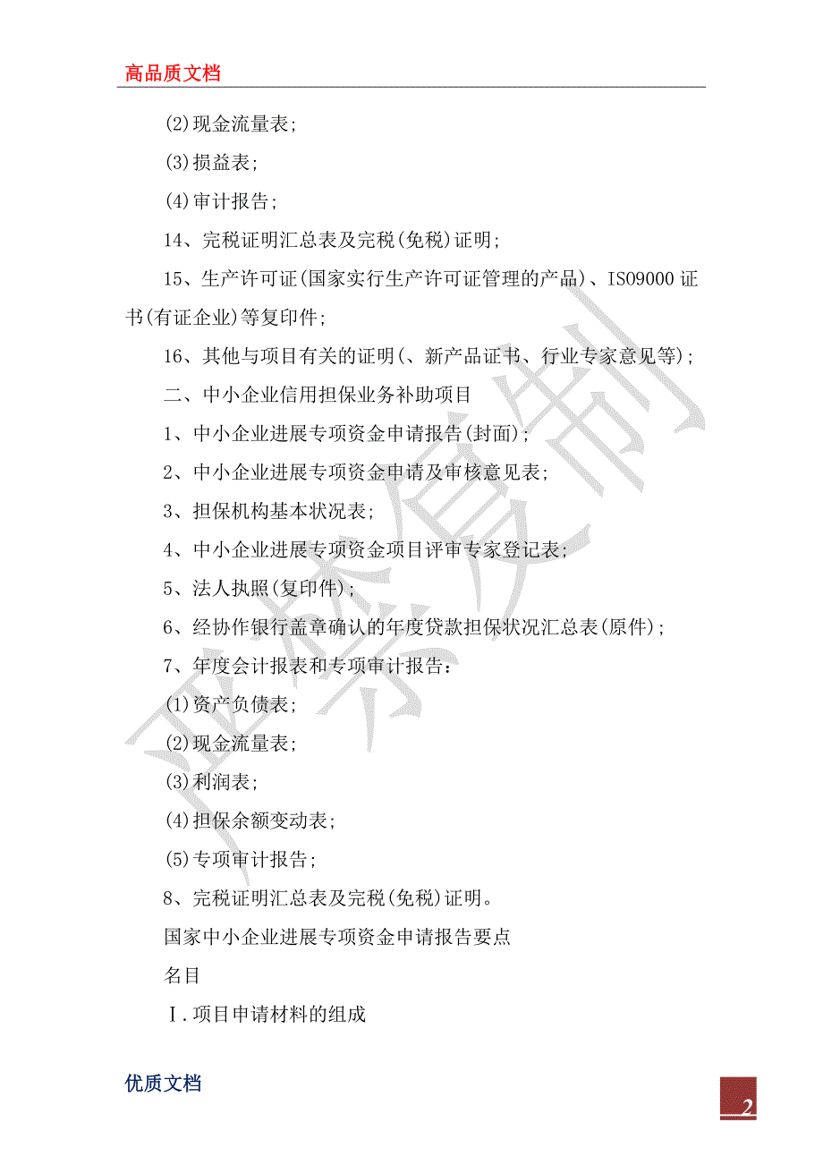 2023年中小企业发展专项资金申请报告_第2页