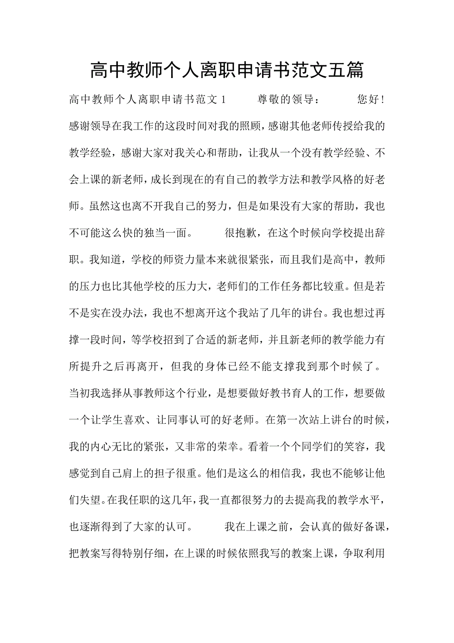 高中教师个人离职申请书范文五篇.docx_第1页