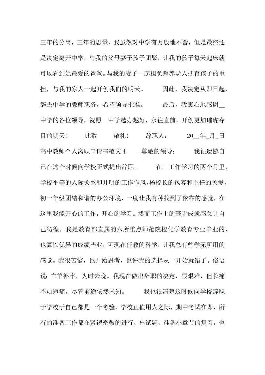 高中教师个人离职申请书范文五篇.docx_第4页