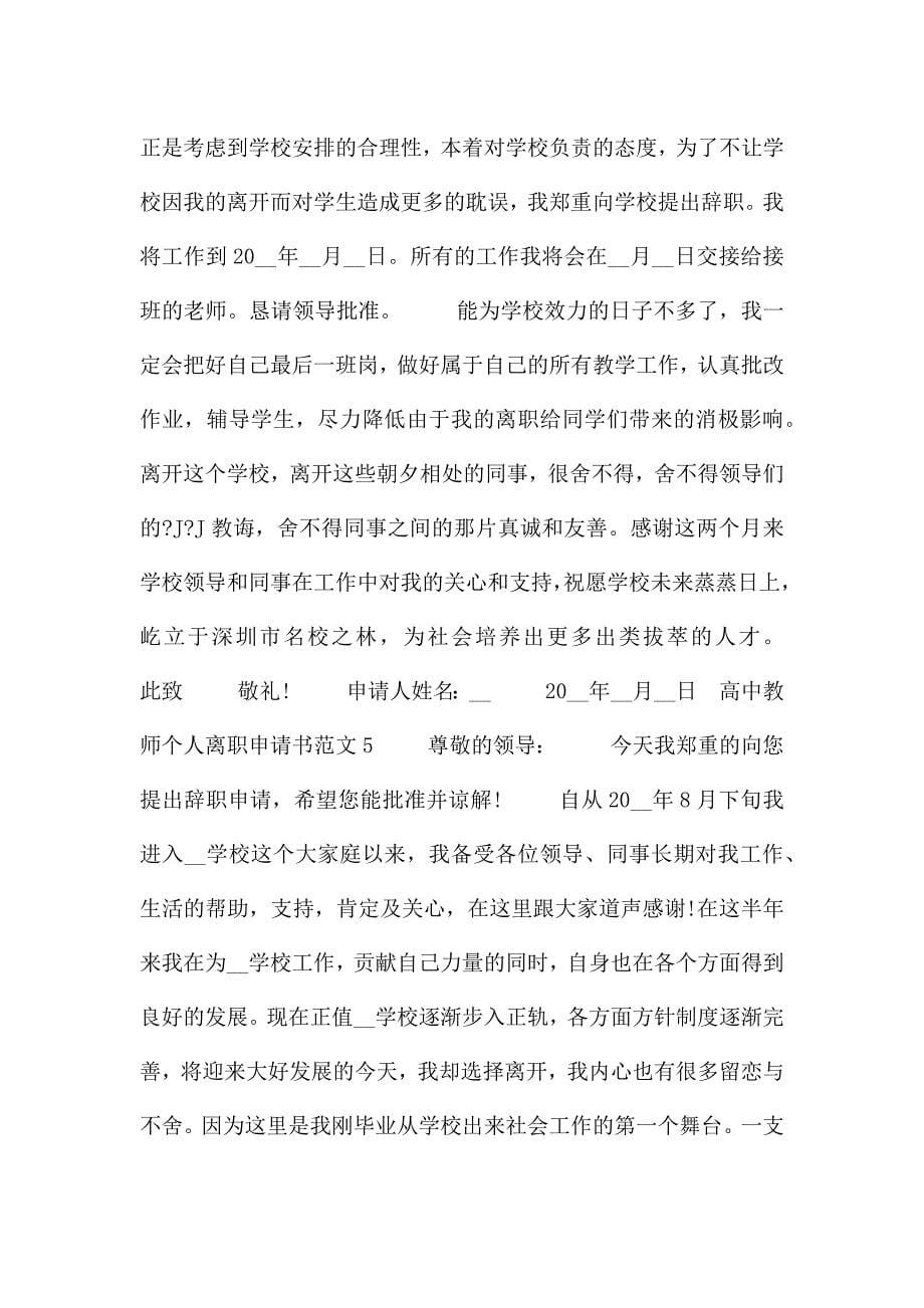 高中教师个人离职申请书范文五篇.docx_第5页