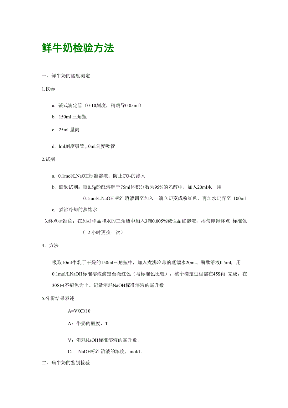 最新鲜奶检查法_第1页