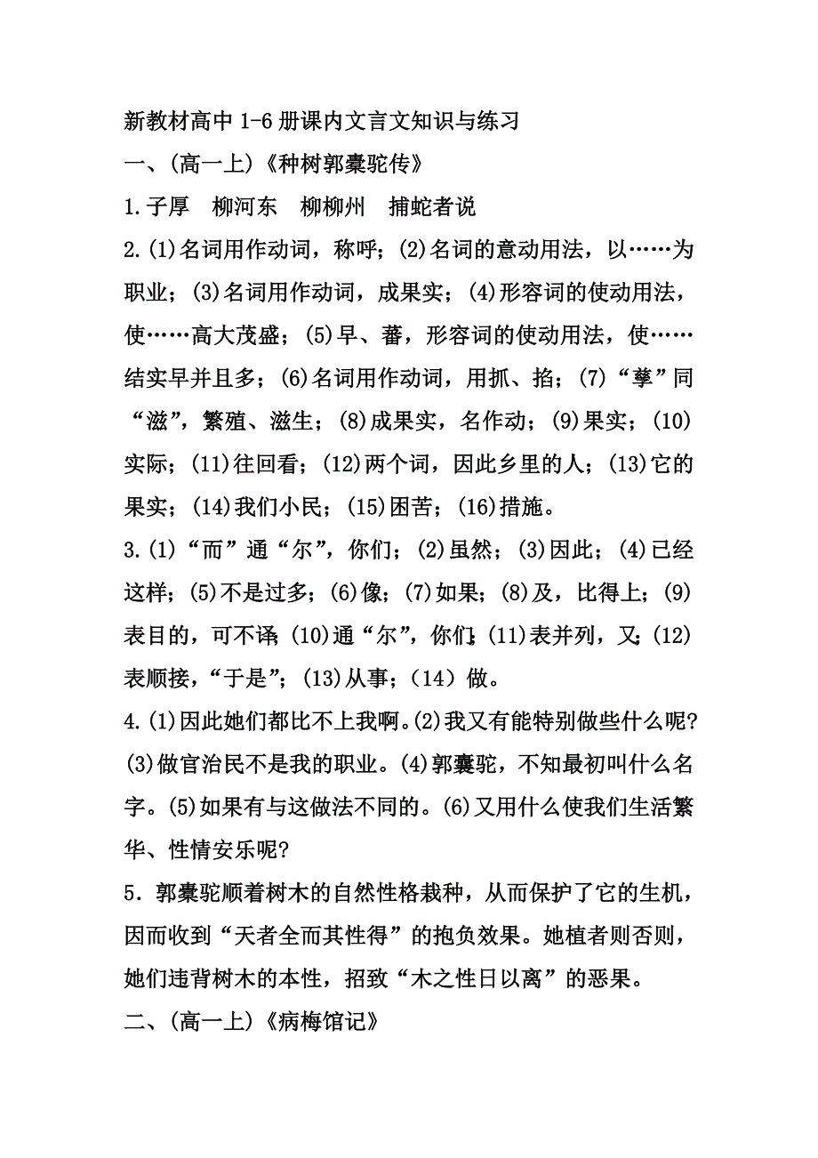新教材高中1-6册课内文言文知识与练习_第1页