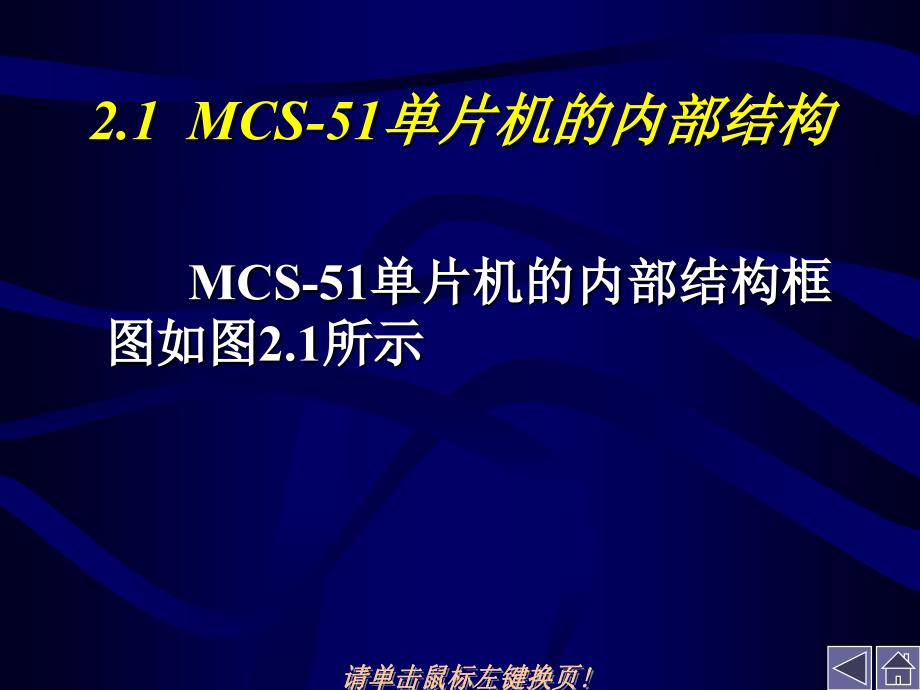 最新591第二章MCS51组成原理2PPT课件_第2页