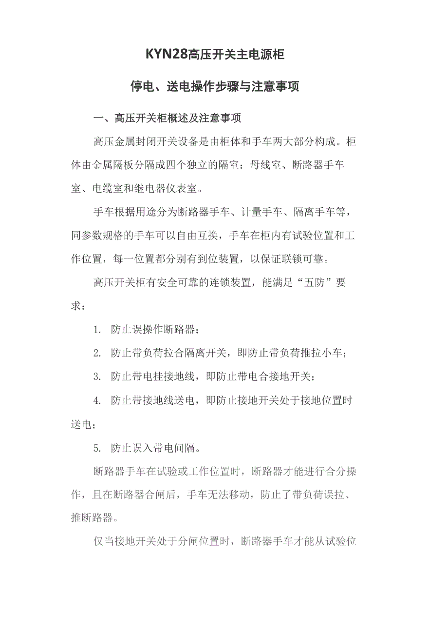 KYN28高压开关主电源柜停电、送电操作步骤与注意事项_第1页