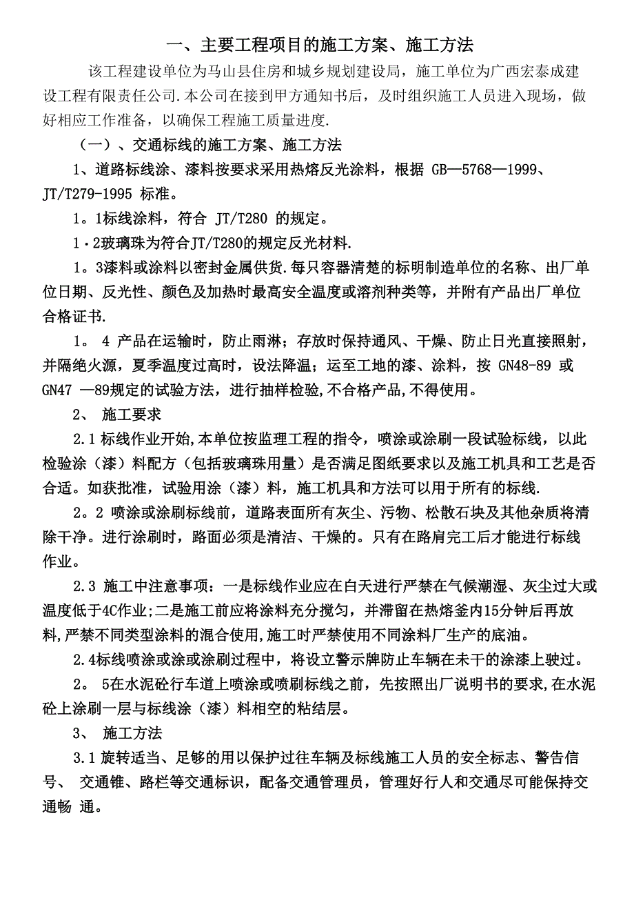 交通标线的施工方案、施工方法_第1页