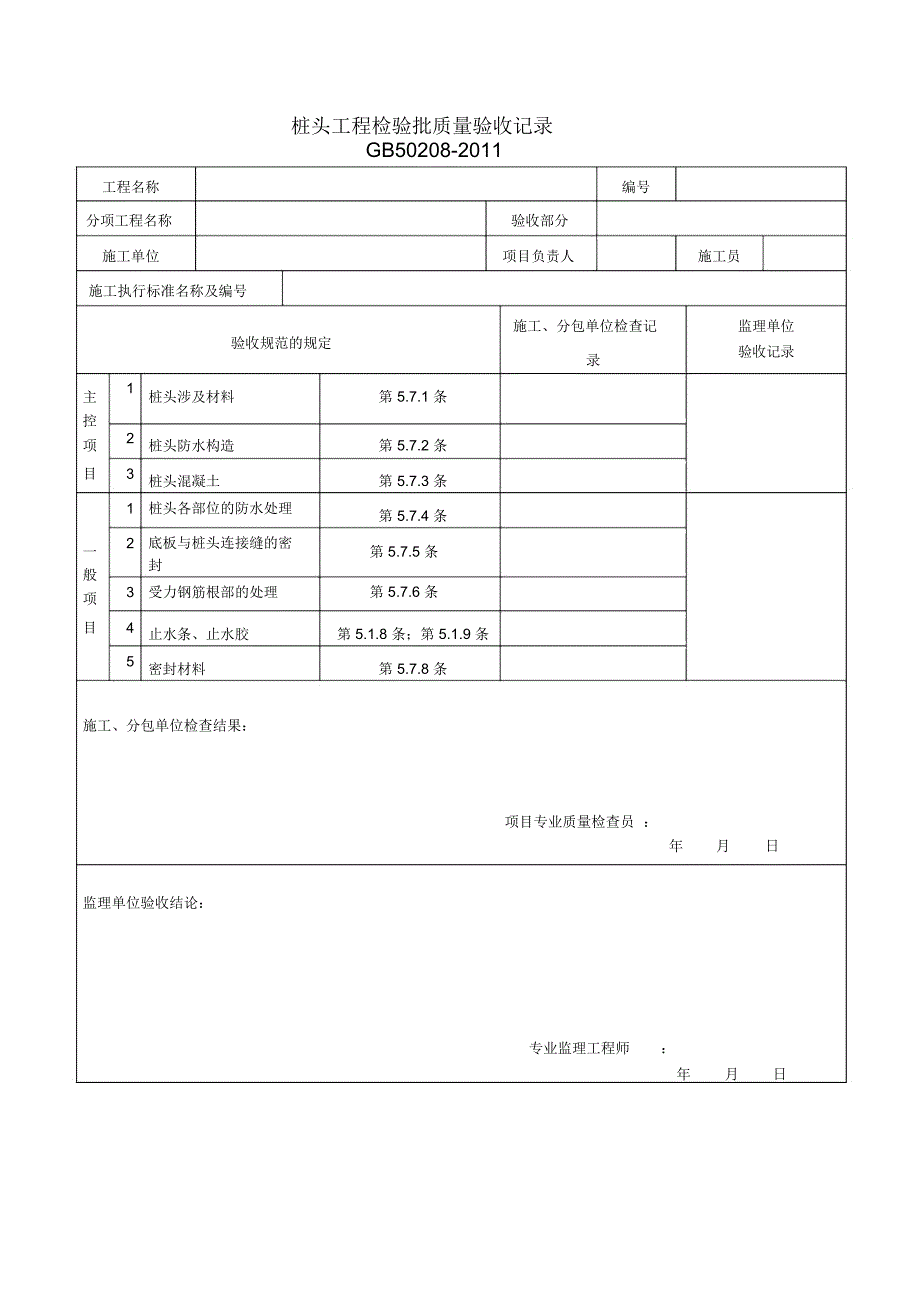 桩头工程检验批验收记录_第1页