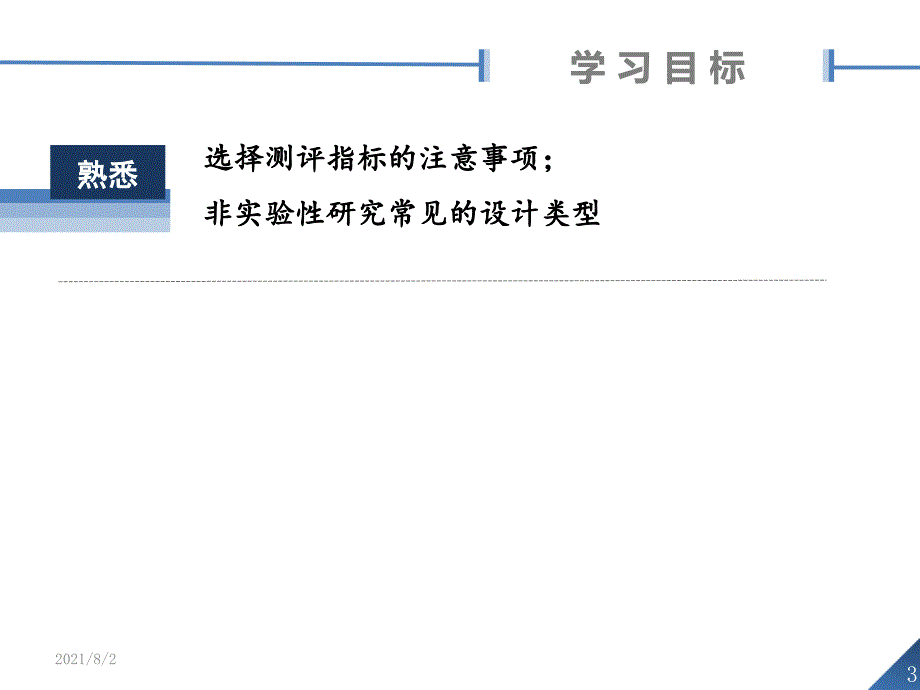 第三章科研设计_第3页