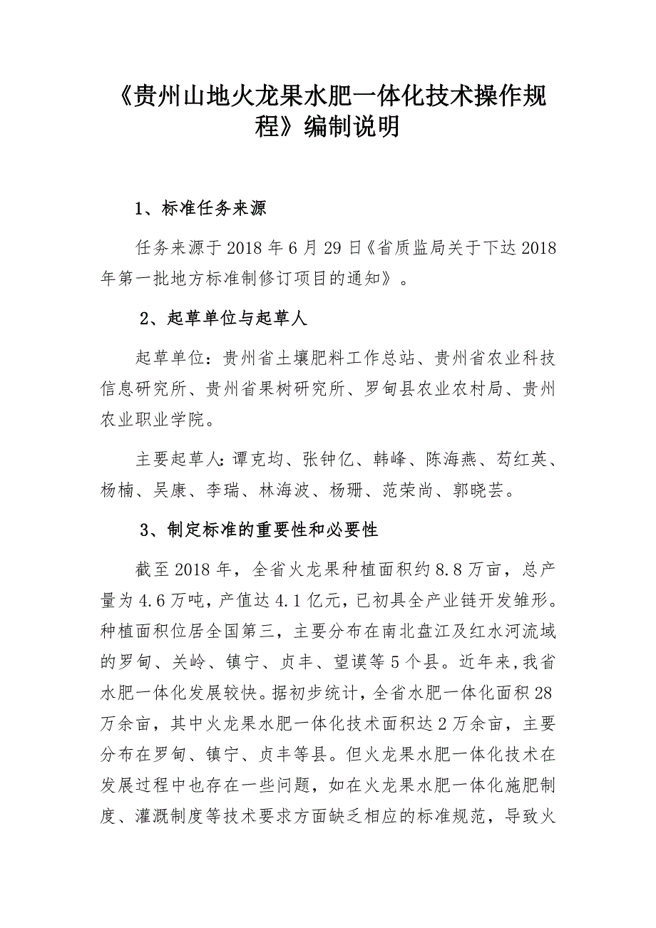 《贵州山地火龙果水肥一体化技术操作规程》编制说明（征求意见稿)_第1页