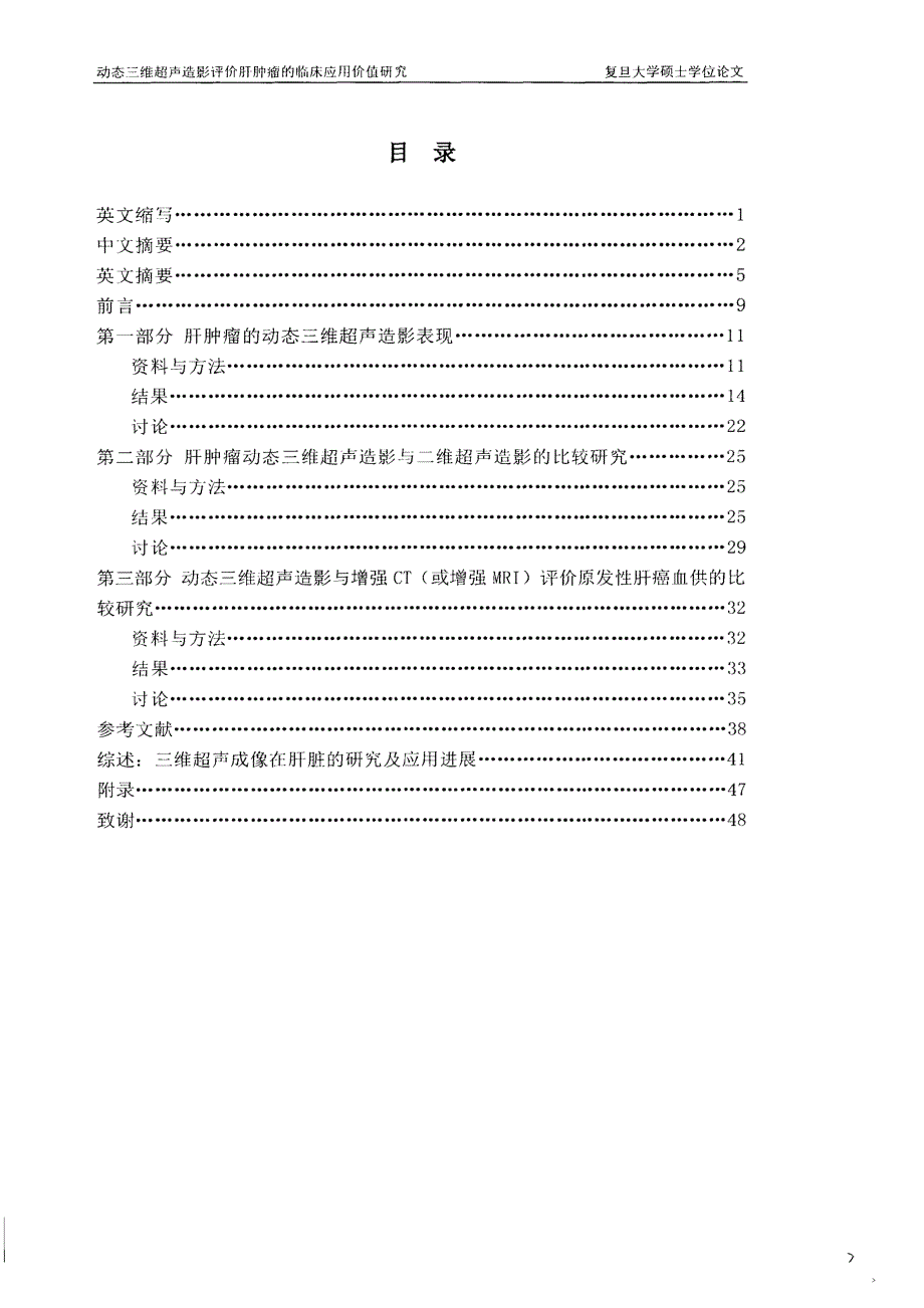 动态三维超声造影评价肝肿瘤的临床应用价值研究-影像医学与核医学专业毕业论文.pdf_第2页