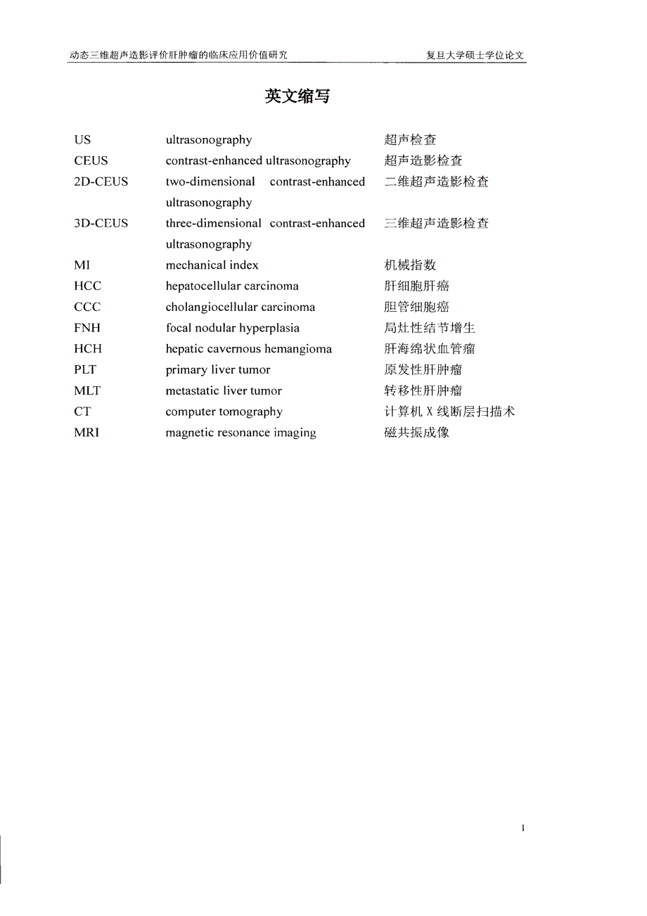 动态三维超声造影评价肝肿瘤的临床应用价值研究-影像医学与核医学专业毕业论文.pdf_第3页