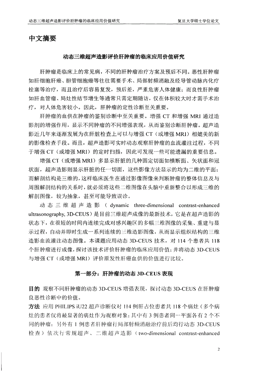 动态三维超声造影评价肝肿瘤的临床应用价值研究-影像医学与核医学专业毕业论文.pdf_第4页