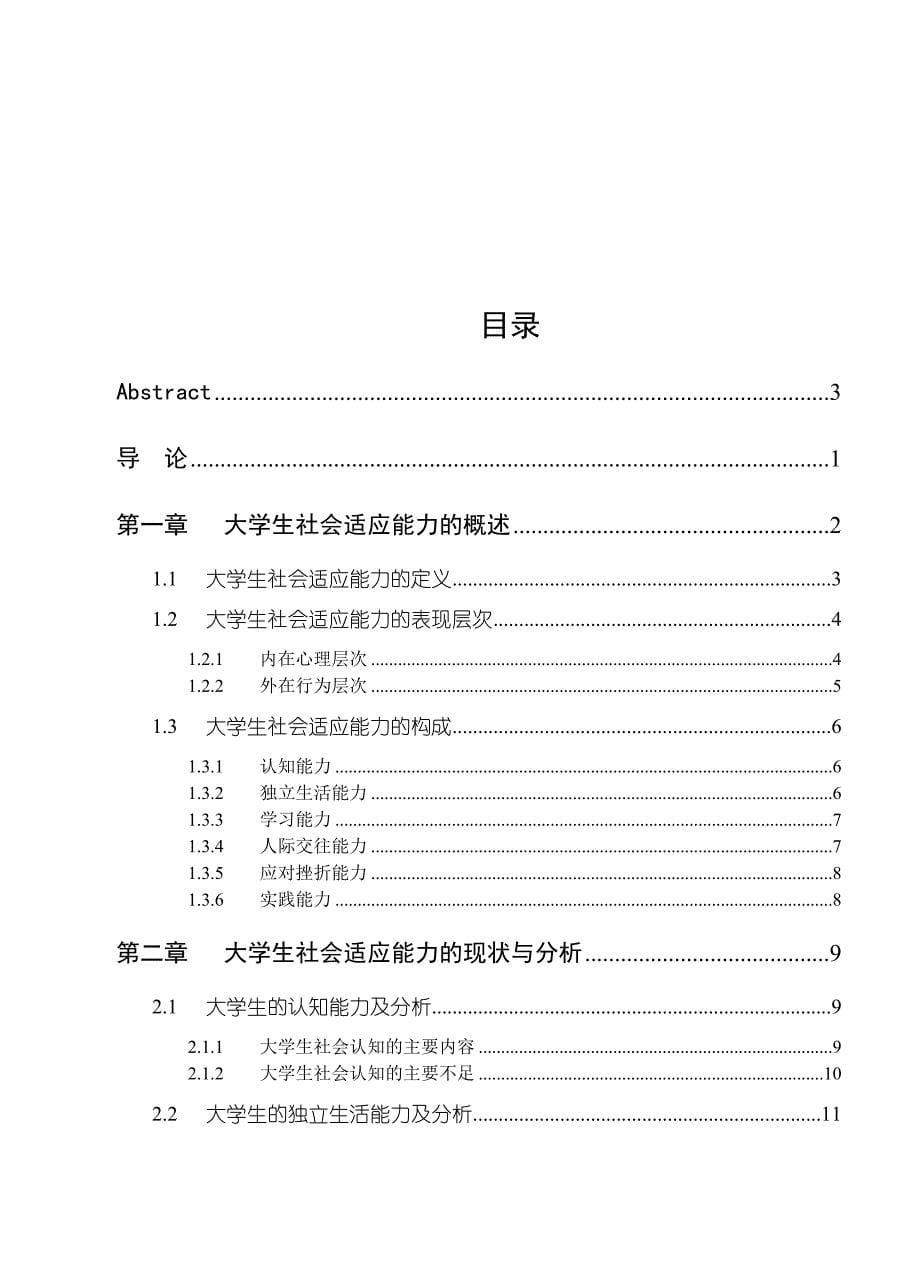 毕业设计论文大学生社会适应能力研究_第5页