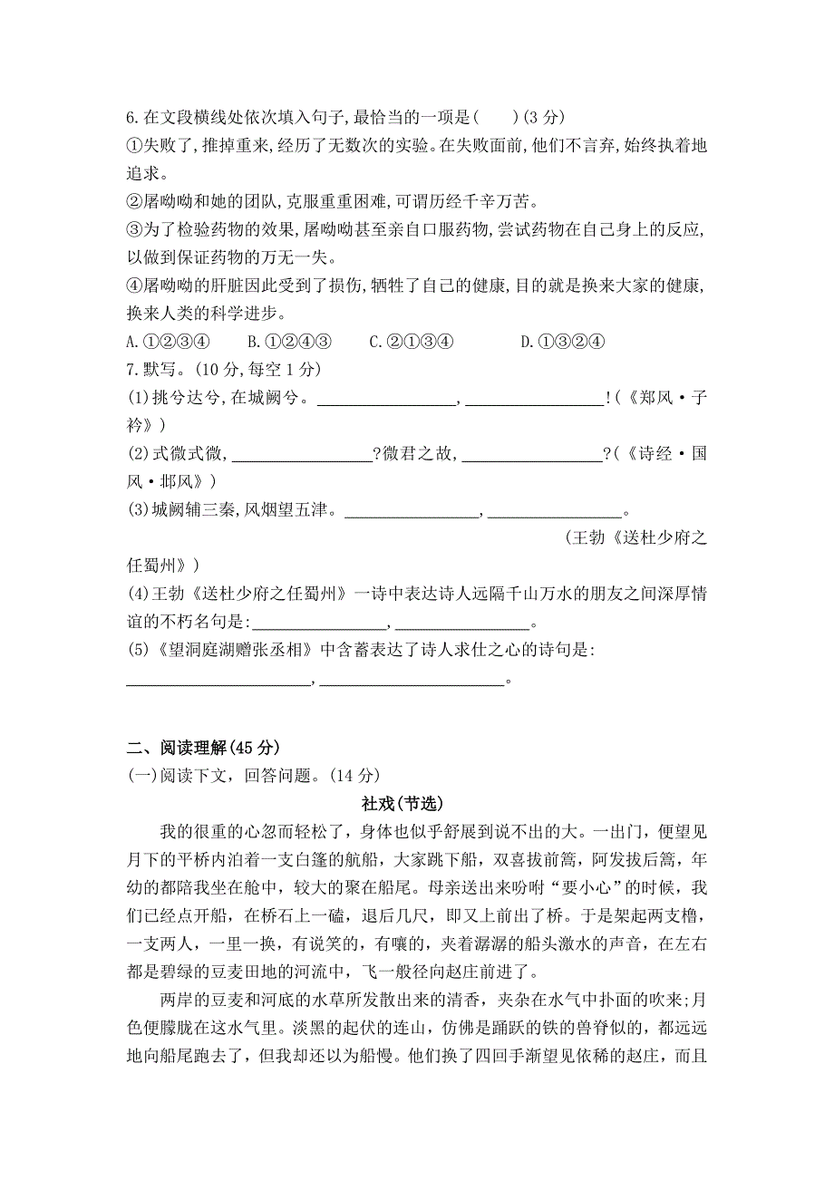 部编版 八年级下册语文：第一单元综合检测试卷含答案_第2页