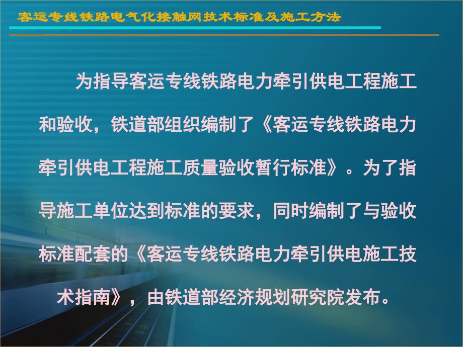 客运专线铁路电气化接触网技术标准及施工方法教案_第3页