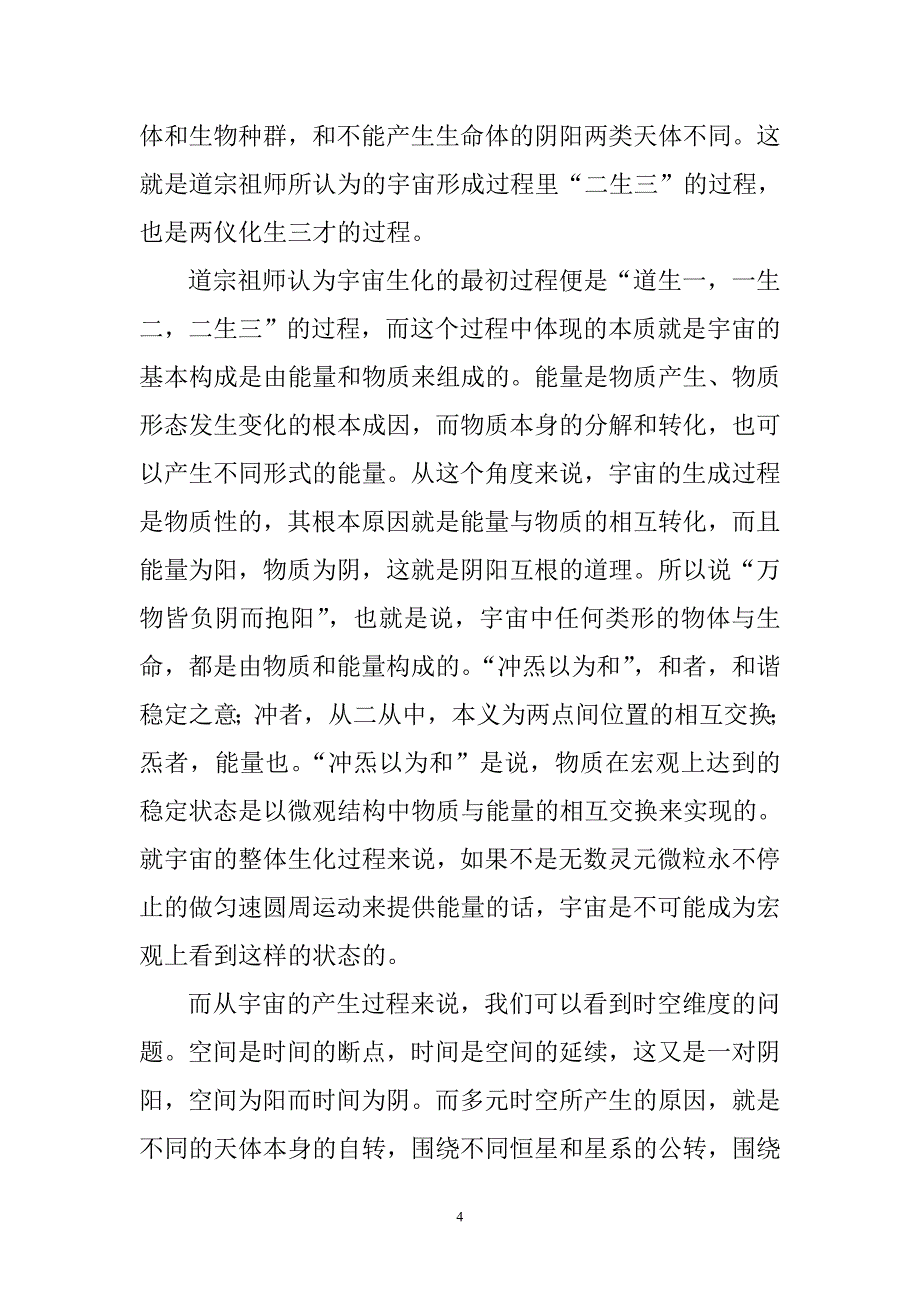 道德经第四章注解.doc_第4页