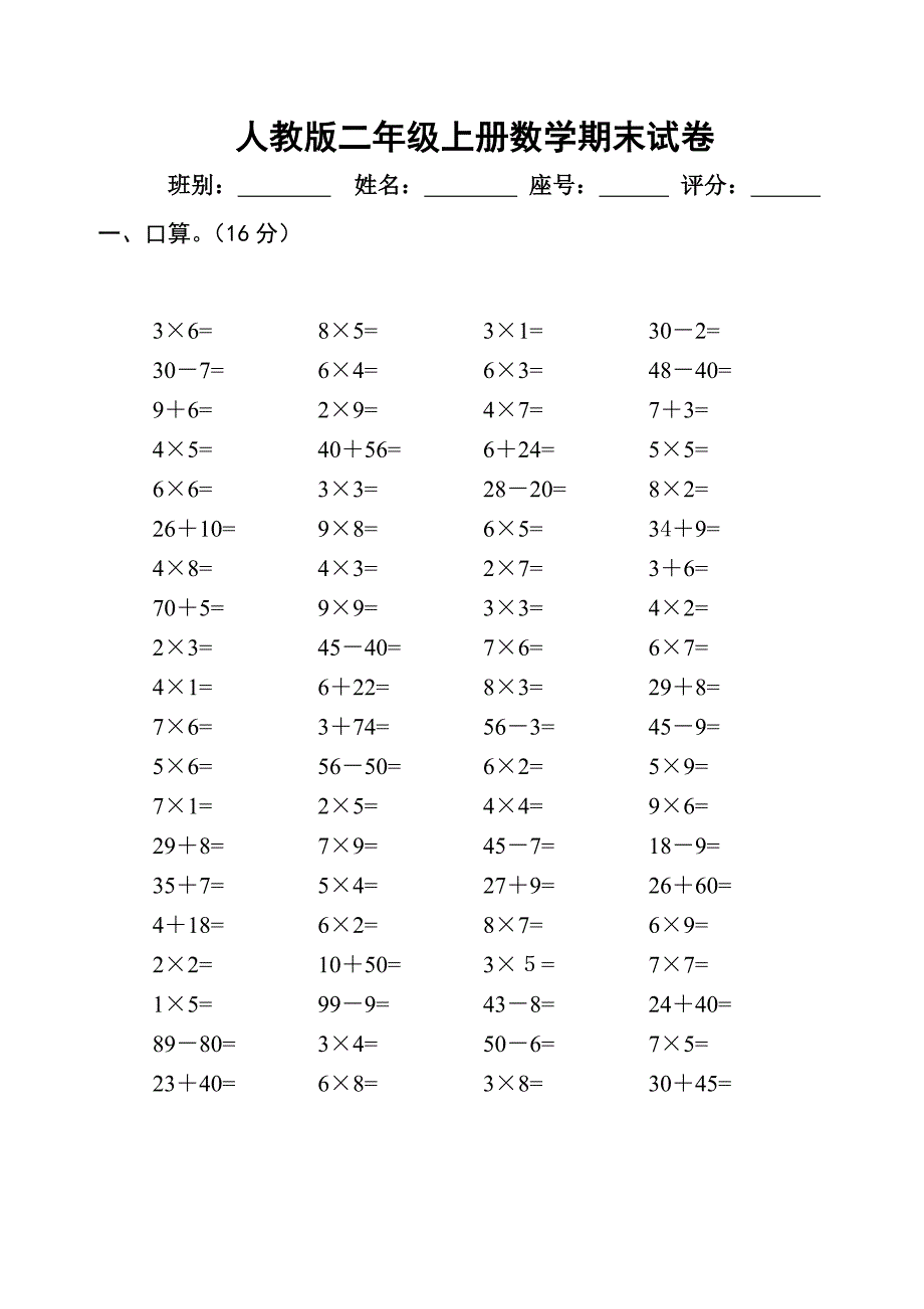 人教版小学二年级上册数学期末练习测试题_第1页