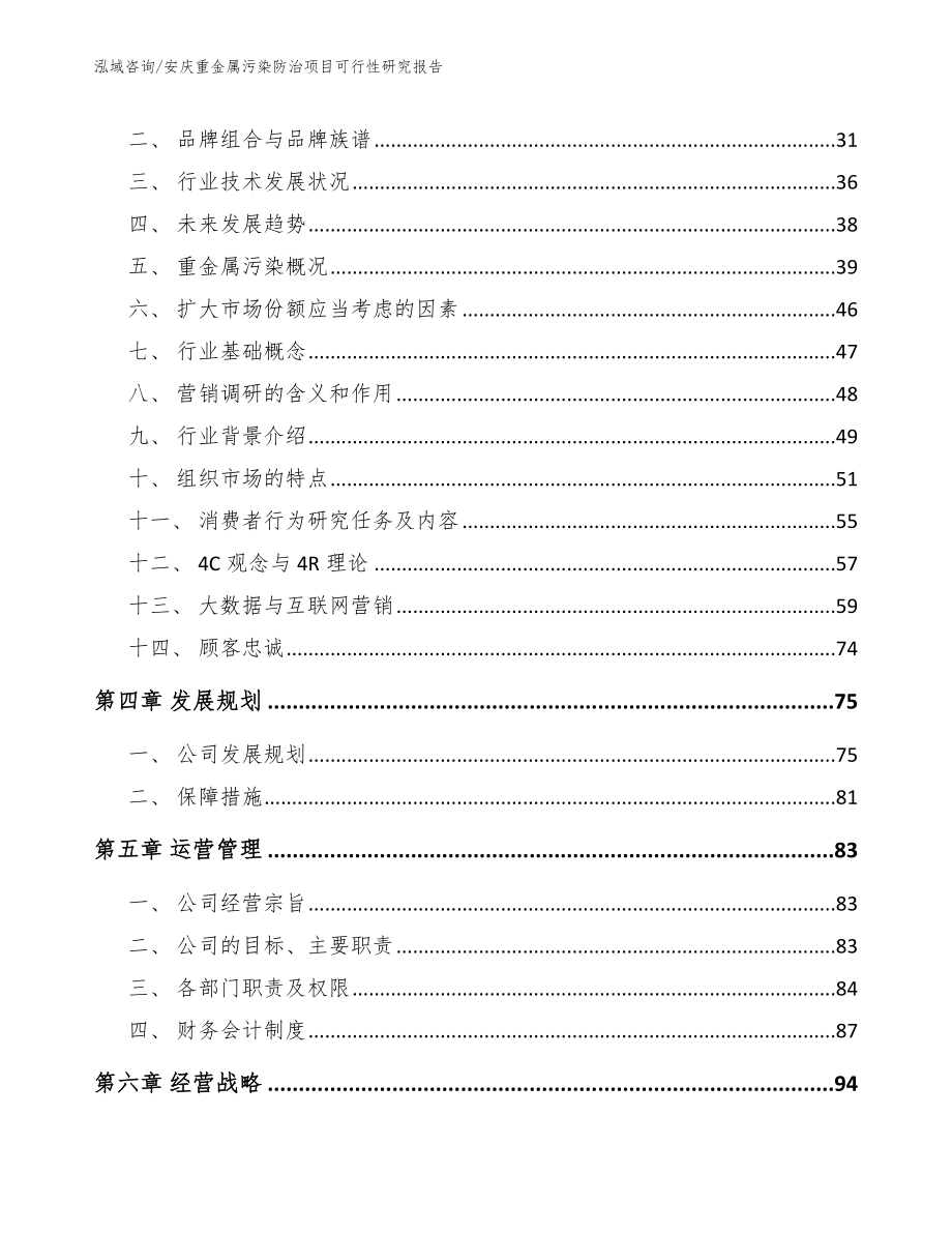 安庆重金属污染防治项目可行性研究报告模板范文_第3页