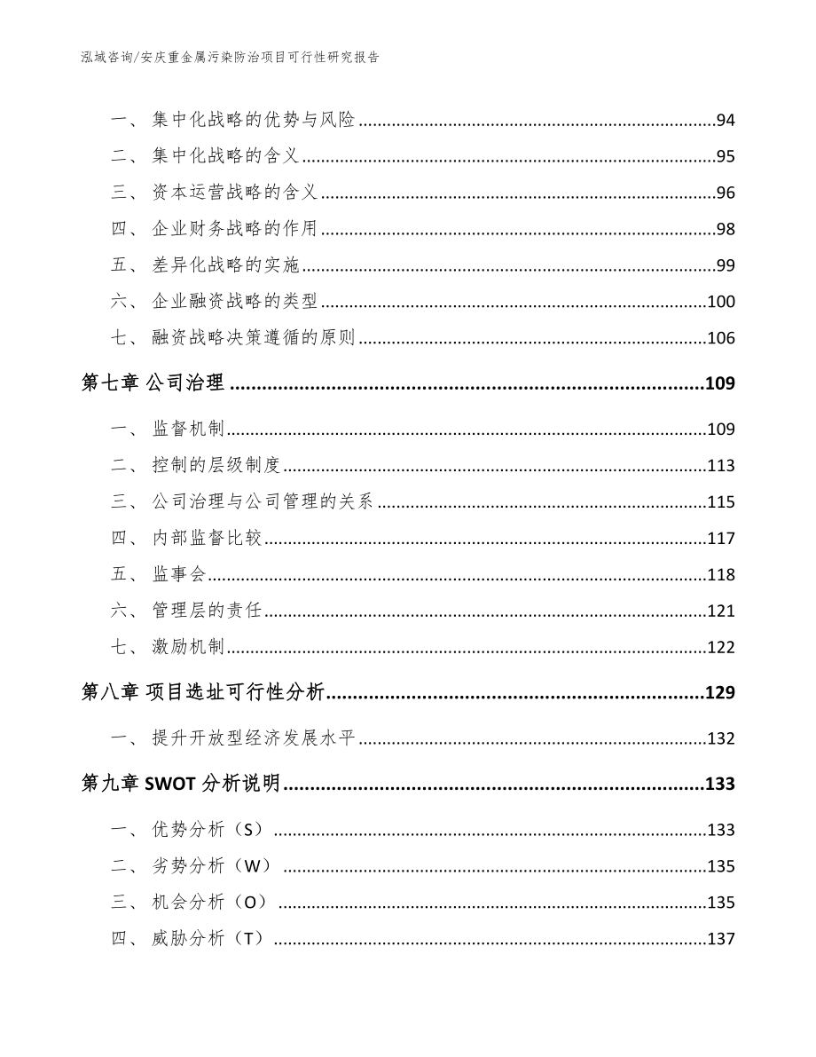 安庆重金属污染防治项目可行性研究报告模板范文_第4页