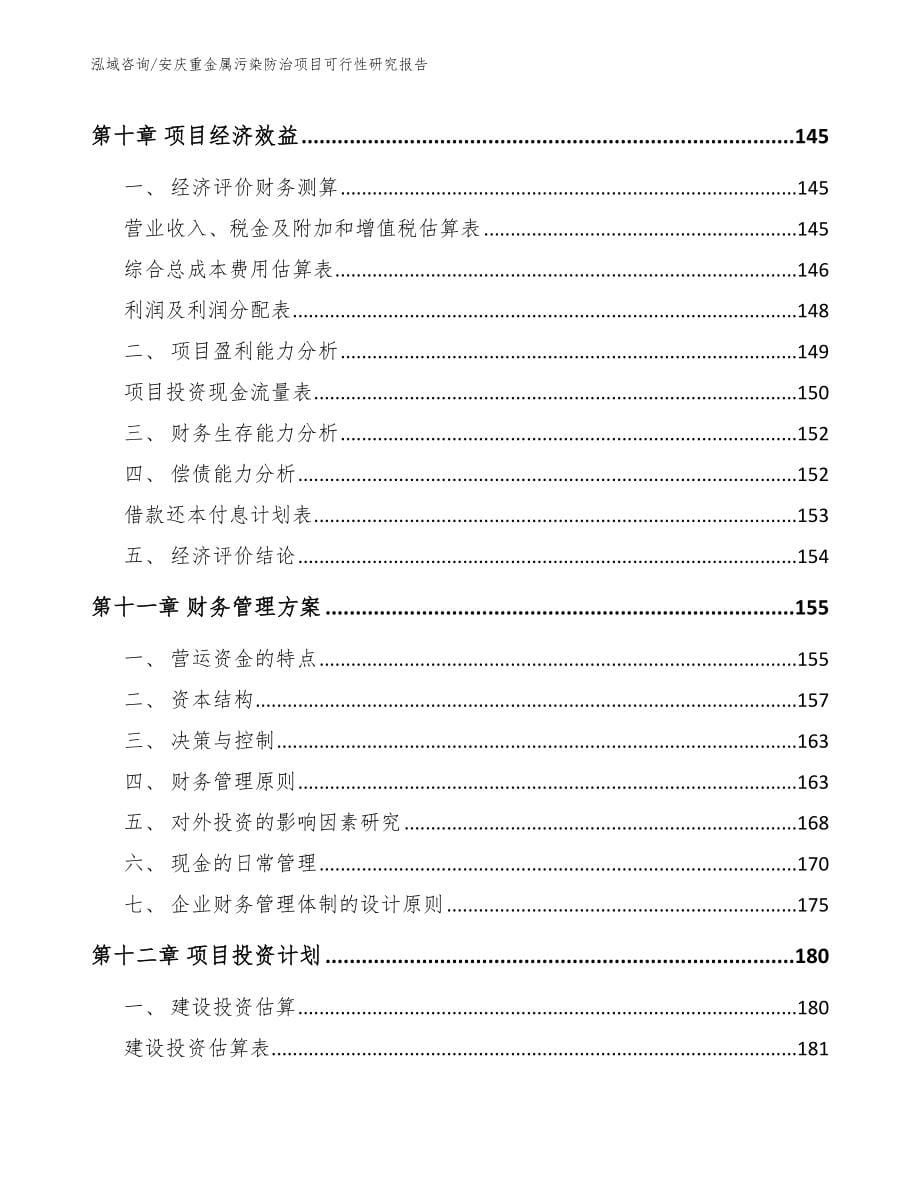 安庆重金属污染防治项目可行性研究报告模板范文_第5页