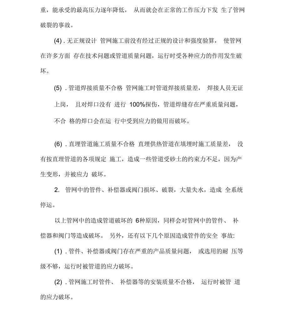 供热系统的安全运行与事故预防_第5页