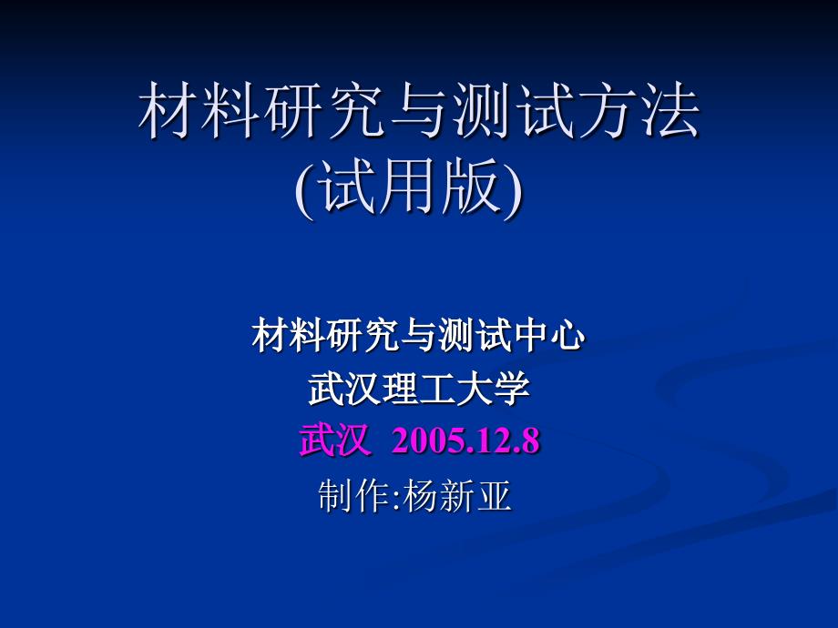 材料研究与测试方法_第1页