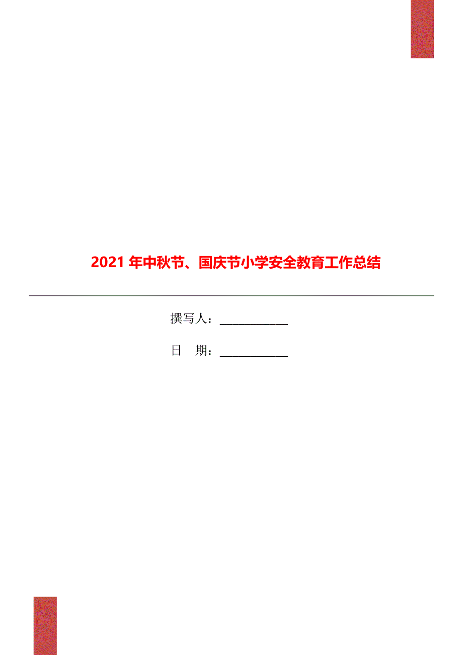 2021年中秋节、国庆节小学安全教育工作总结_第1页