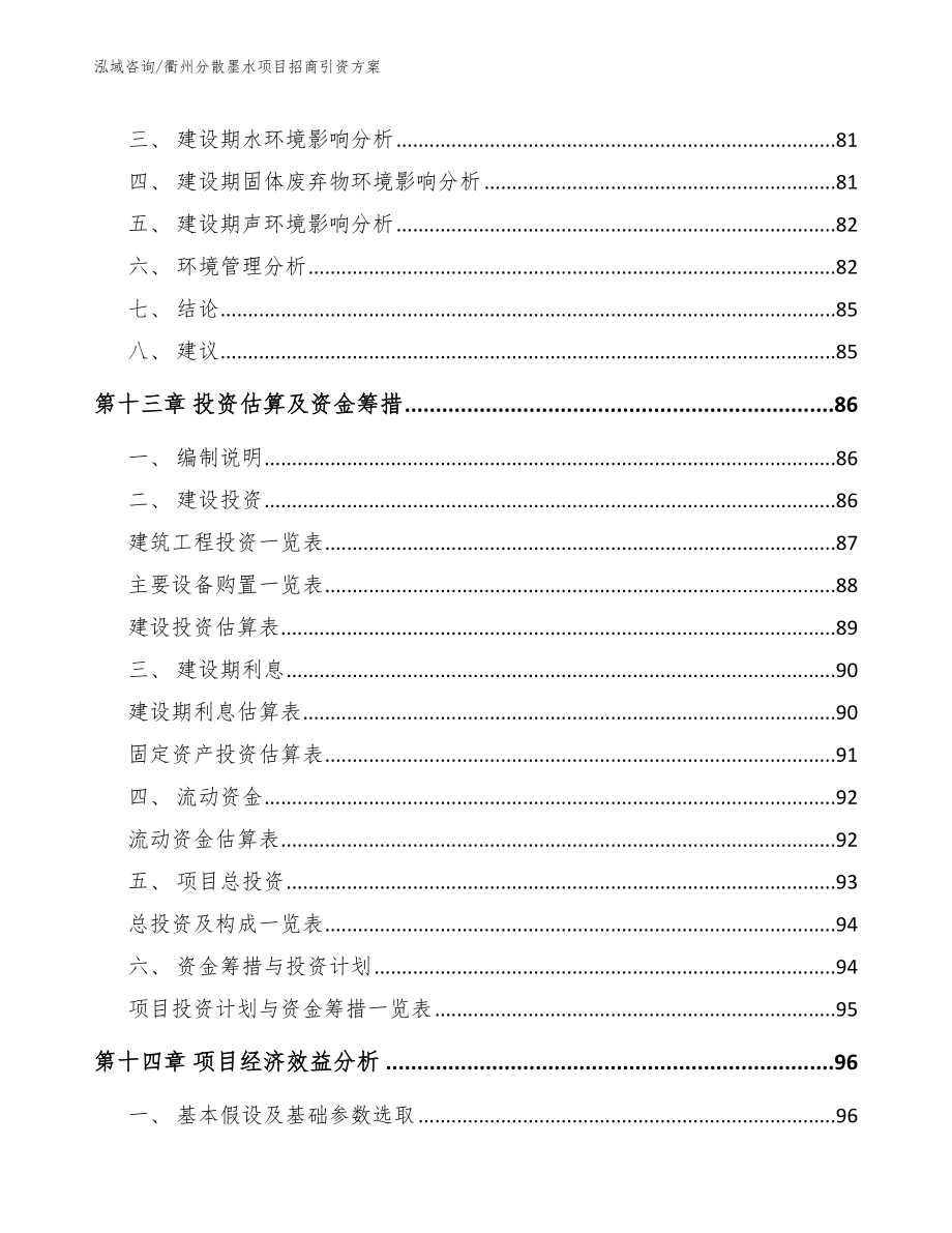 衢州分散墨水项目招商引资方案_第4页