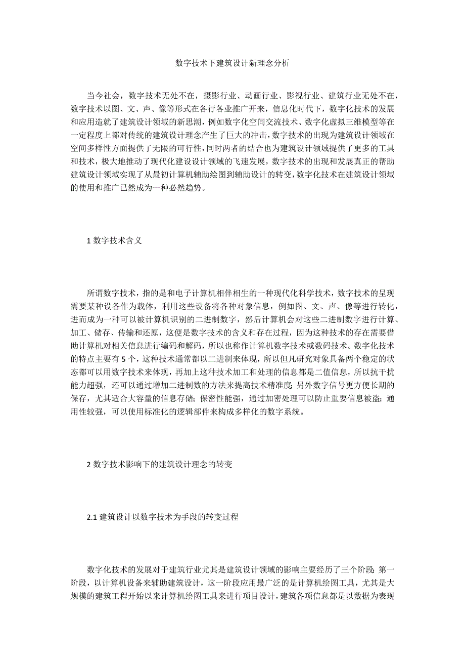 数字技术下建筑设计新理念分析_第1页