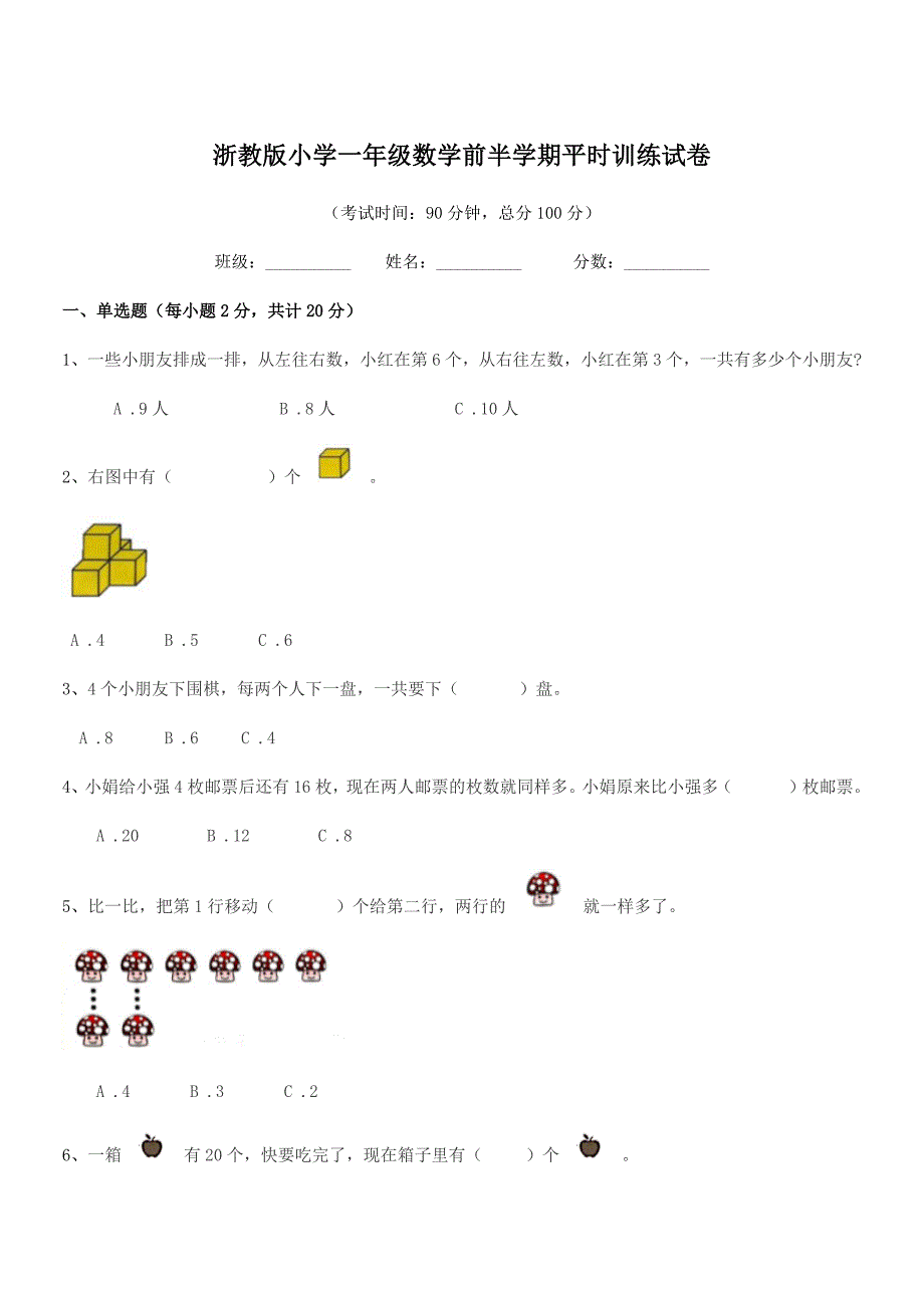 2021-2022年上半学期(一年级)浙教版小学一年级数学前半学期平时训练试卷.docx_第1页