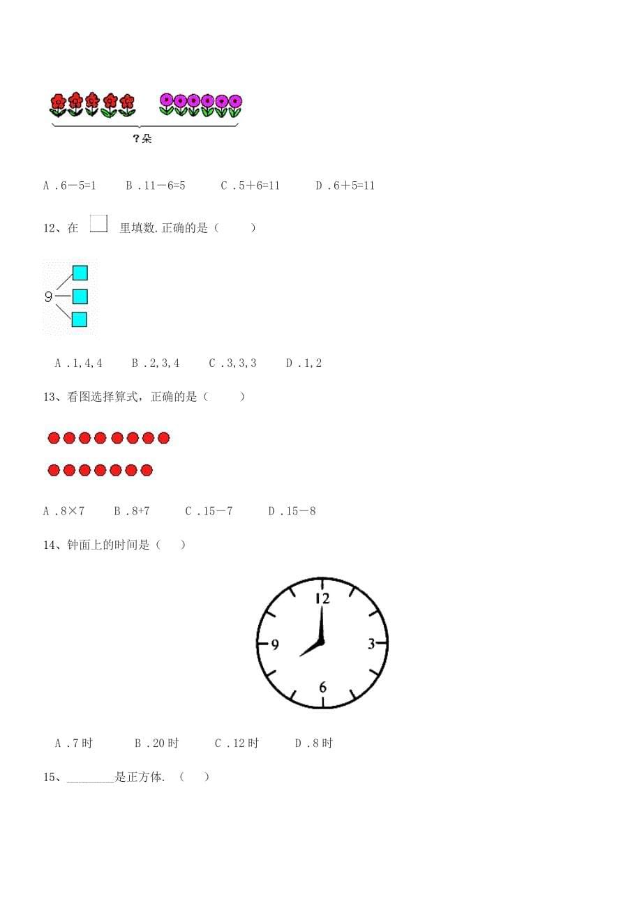 2021-2022年上半学期(一年级)浙教版小学一年级数学前半学期平时训练试卷.docx_第5页