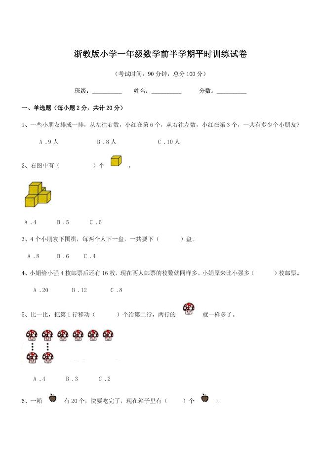2021-2022年上半学期(一年级)浙教版小学一年级数学前半学期平时训练试卷.docx